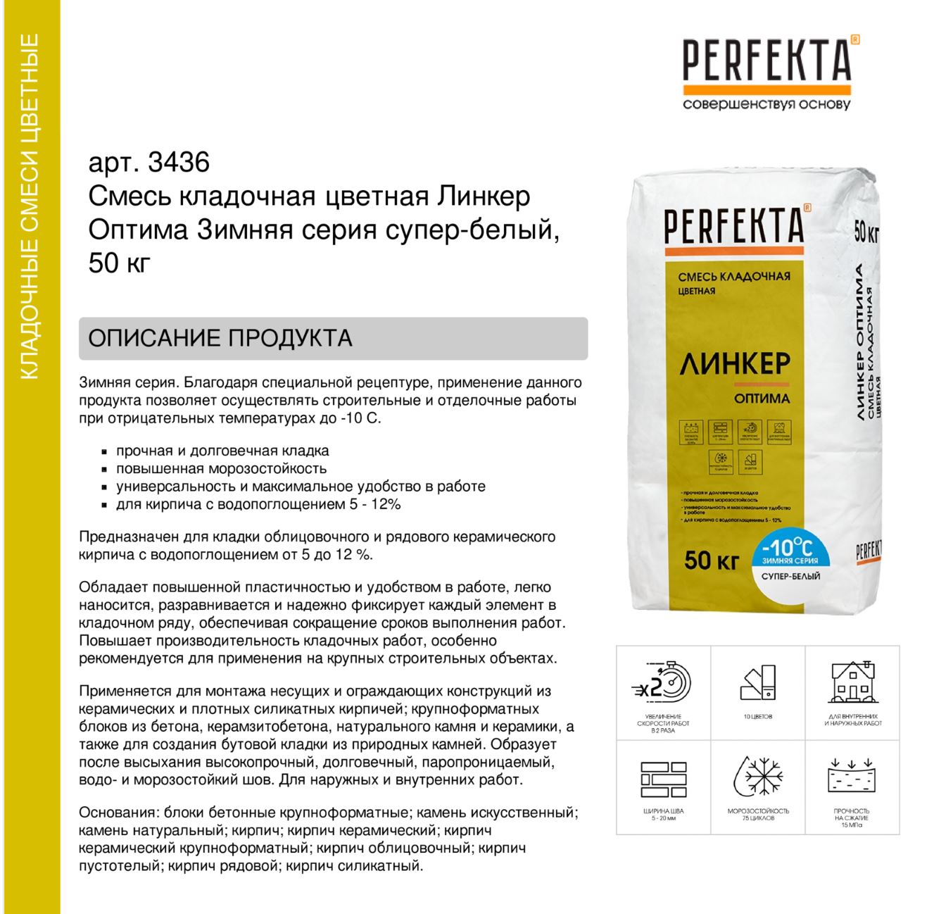 Кладочный раствор цветной для кирпича Perfekta Линкер Оптима ЗИМНЯЯ серия супер-белый, 50 кг