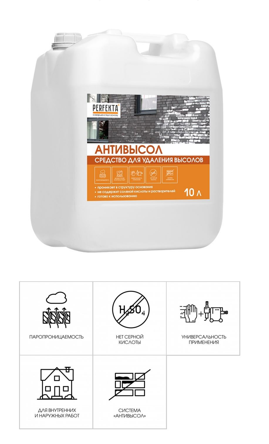 Средство для удаления высолов Антивысол, 10 л