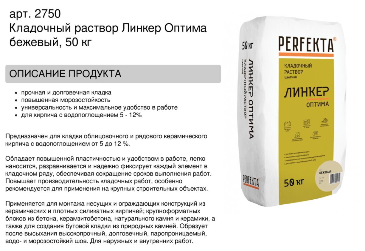 Кладочный раствор цветной для кирпича Perfekta Линкер Оптима  бежевый, 50 кг