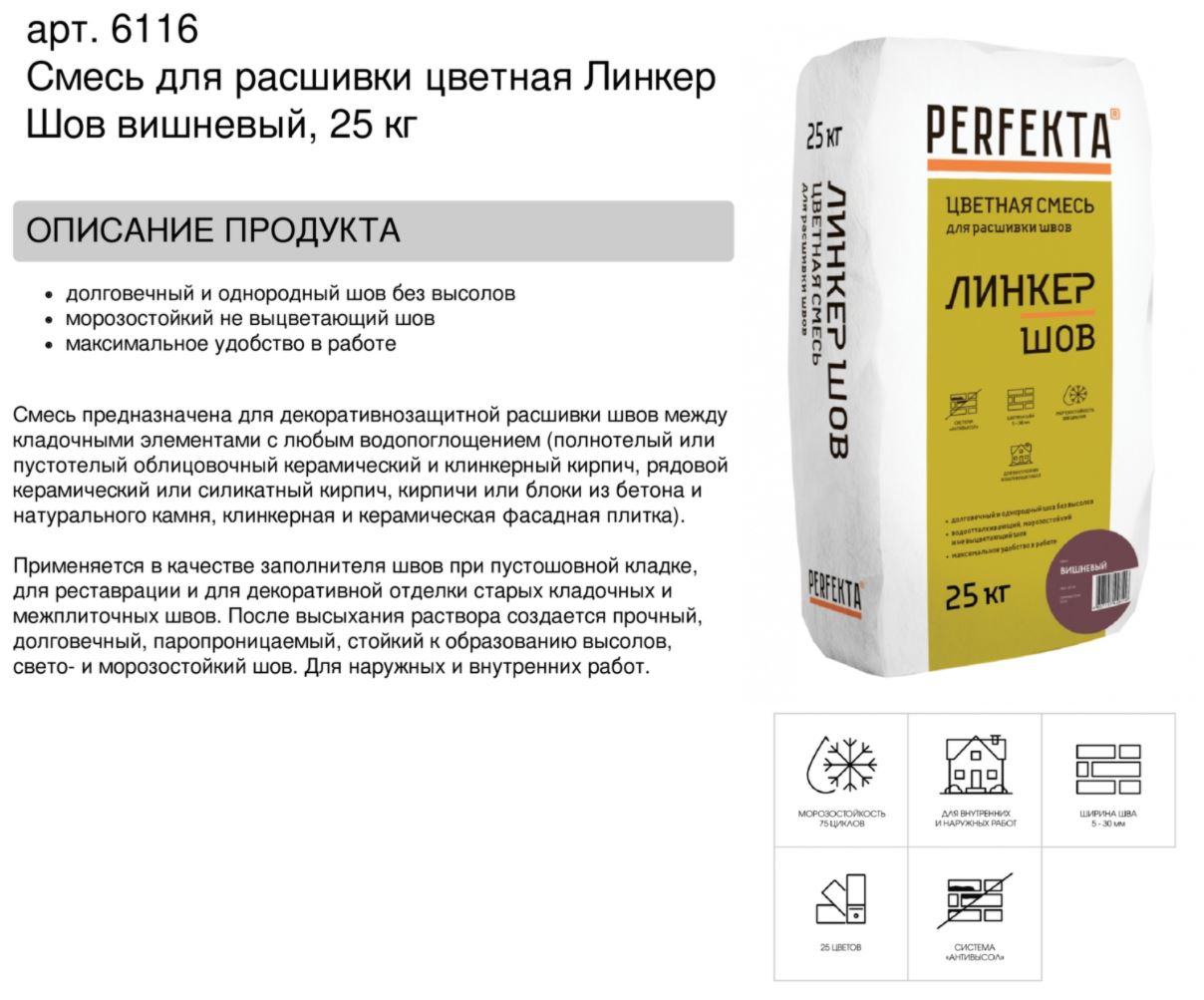 Затирка для кирпичных швов Perfekta: Смесь для расшивки цветная Линкер Шов вишневый , 25 кг