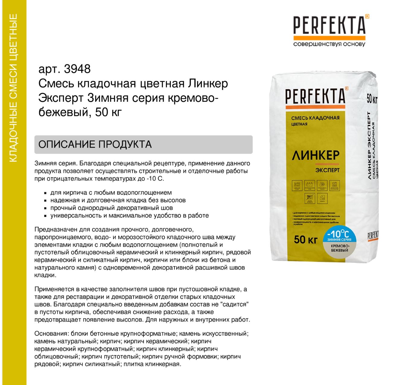 Кладочный раствор цветной для кирпича Perfekta Линкер Эксперт Зимняя серия кремово-бежевый. 50 кг