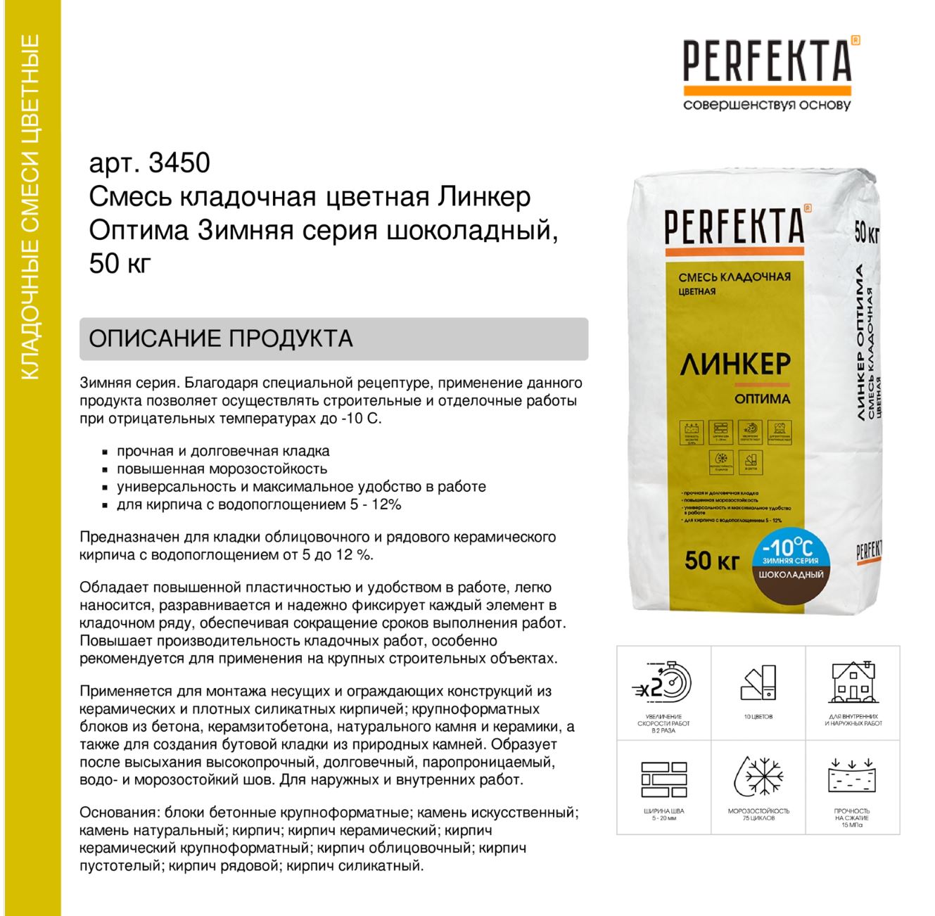 Кладочный раствор цветной для кирпича Perfekta Линкер Оптима ЗИМНЯЯ серия шоколадный, 50 кг
