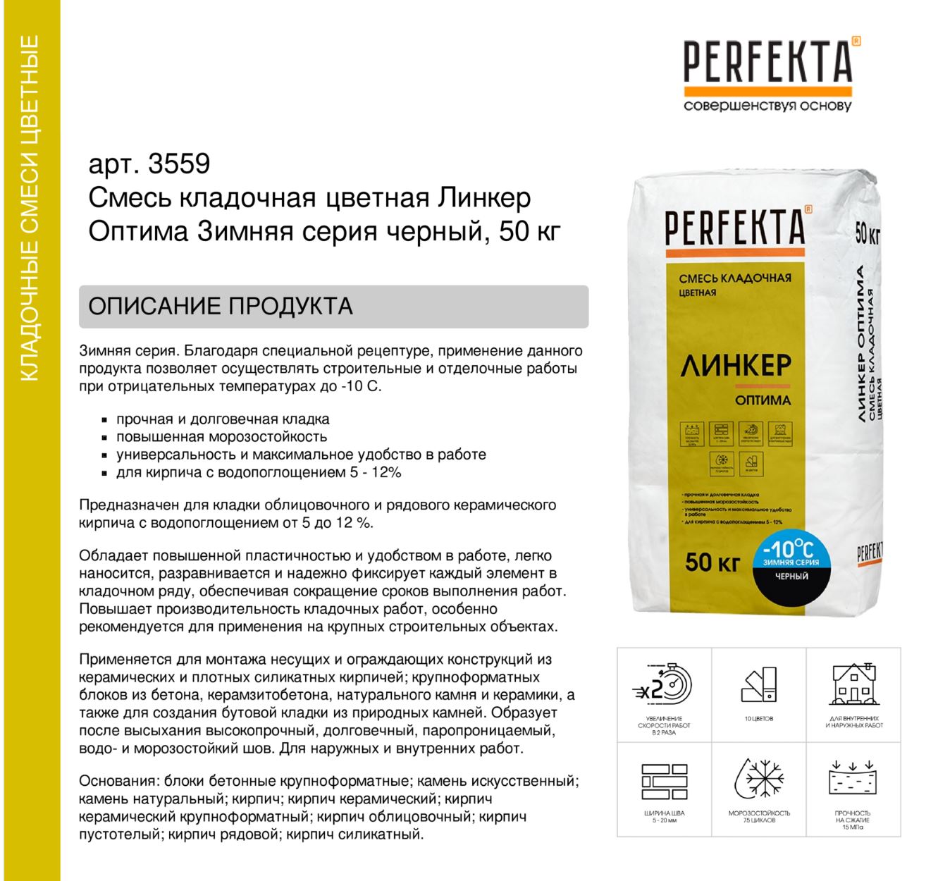 Кладочный раствор цветной для кирпича Perfekta Линкер Оптима ЗИМНЯЯ серия черный, 50 кг