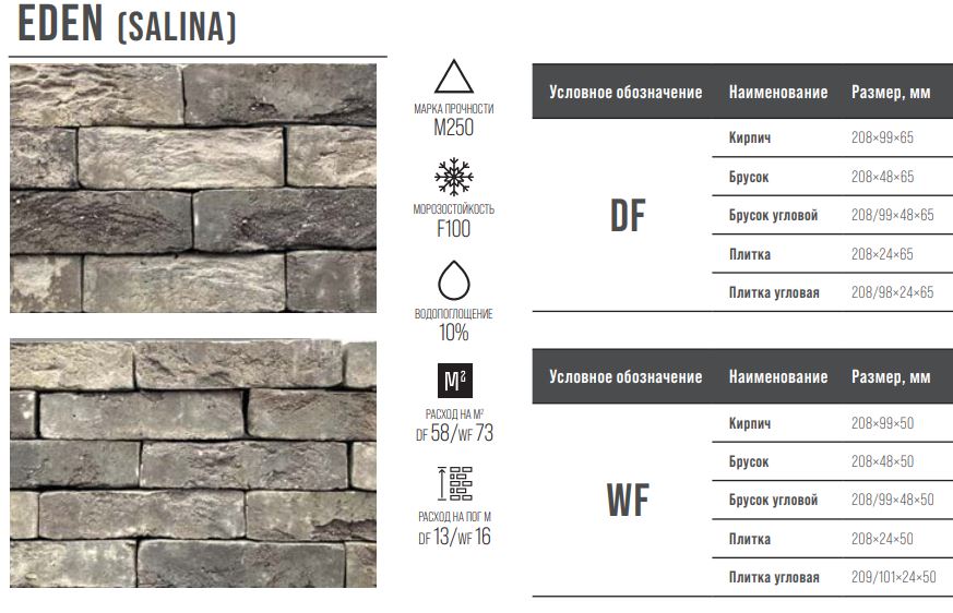 EDEN (SALINA) WF 208х99х50 мм, Кирпич ручной формовки Engels baksteen