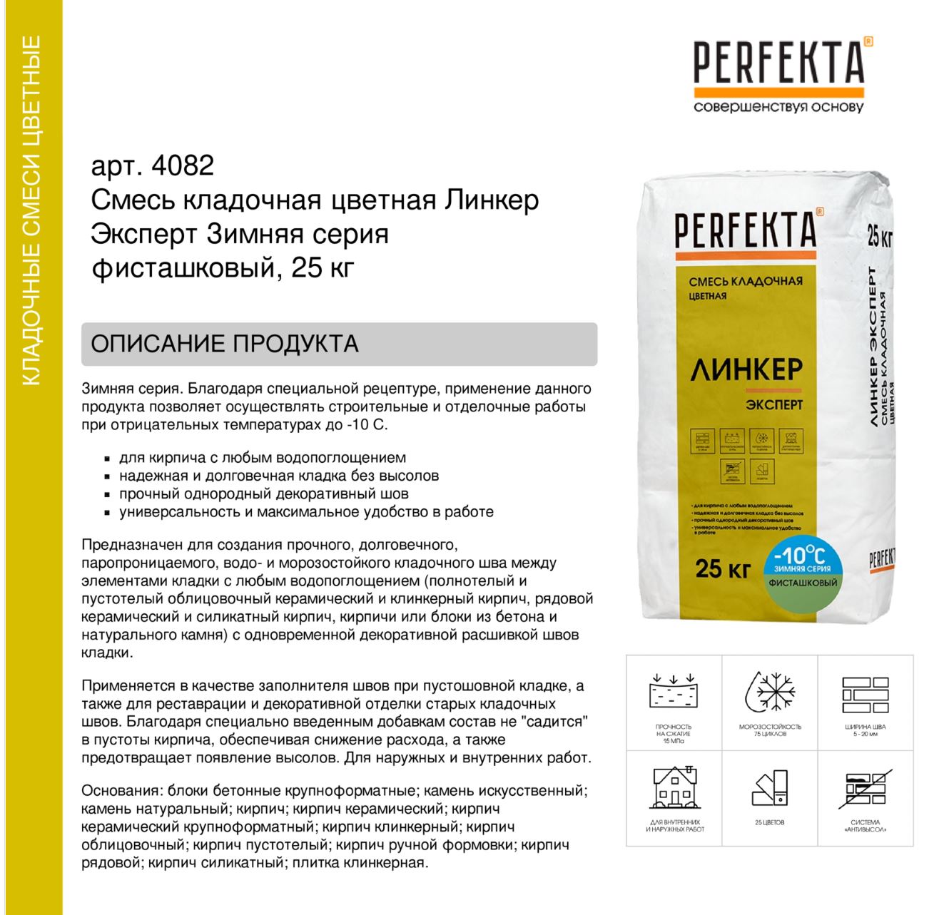 Кладочный раствор цветной для кирпича Perfekta Линкер Эксперт ЗИМНЯЯ серия фисташковый, 25 кг