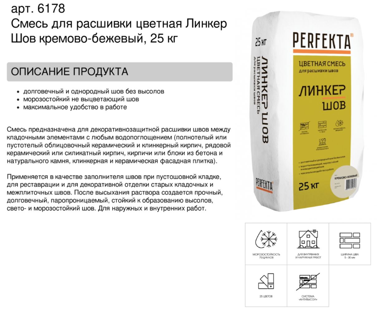 Затирка для кирпичных швов Perfekta: Смесь для расшивки цветная Линкер Шов кремово-бежевый, 25 кг