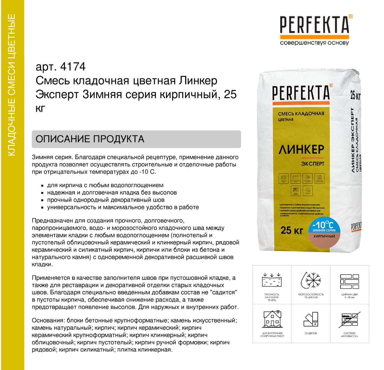 Кладочный раствор цветной для кирпича Perfekta Линкер Эксперт ЗИМНЯЯ серия кирпичный, 25 кг
