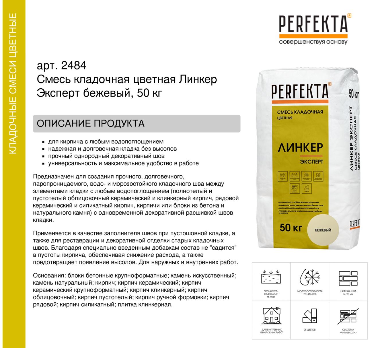 Кладочный раствор цветной для кирпича Perfekta Линкер Эксперт бежевый, 50 кг