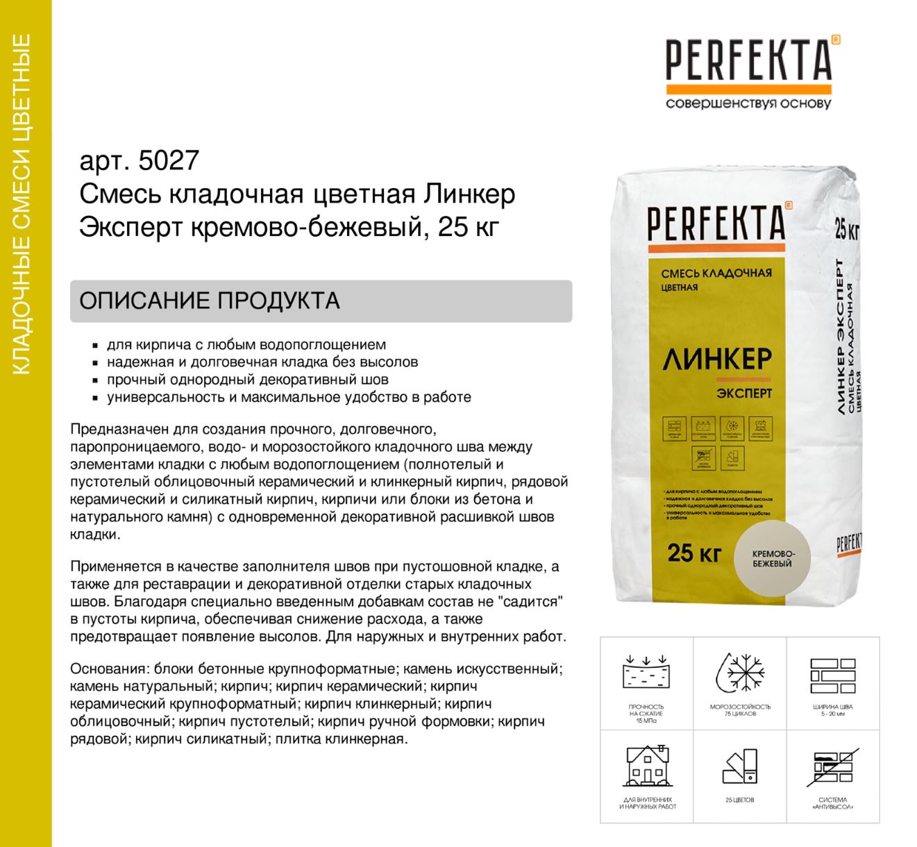 Кладочный раствор цветной для кирпича Perfekta Линкер Эксперт кремово-бежевый, 25 кг