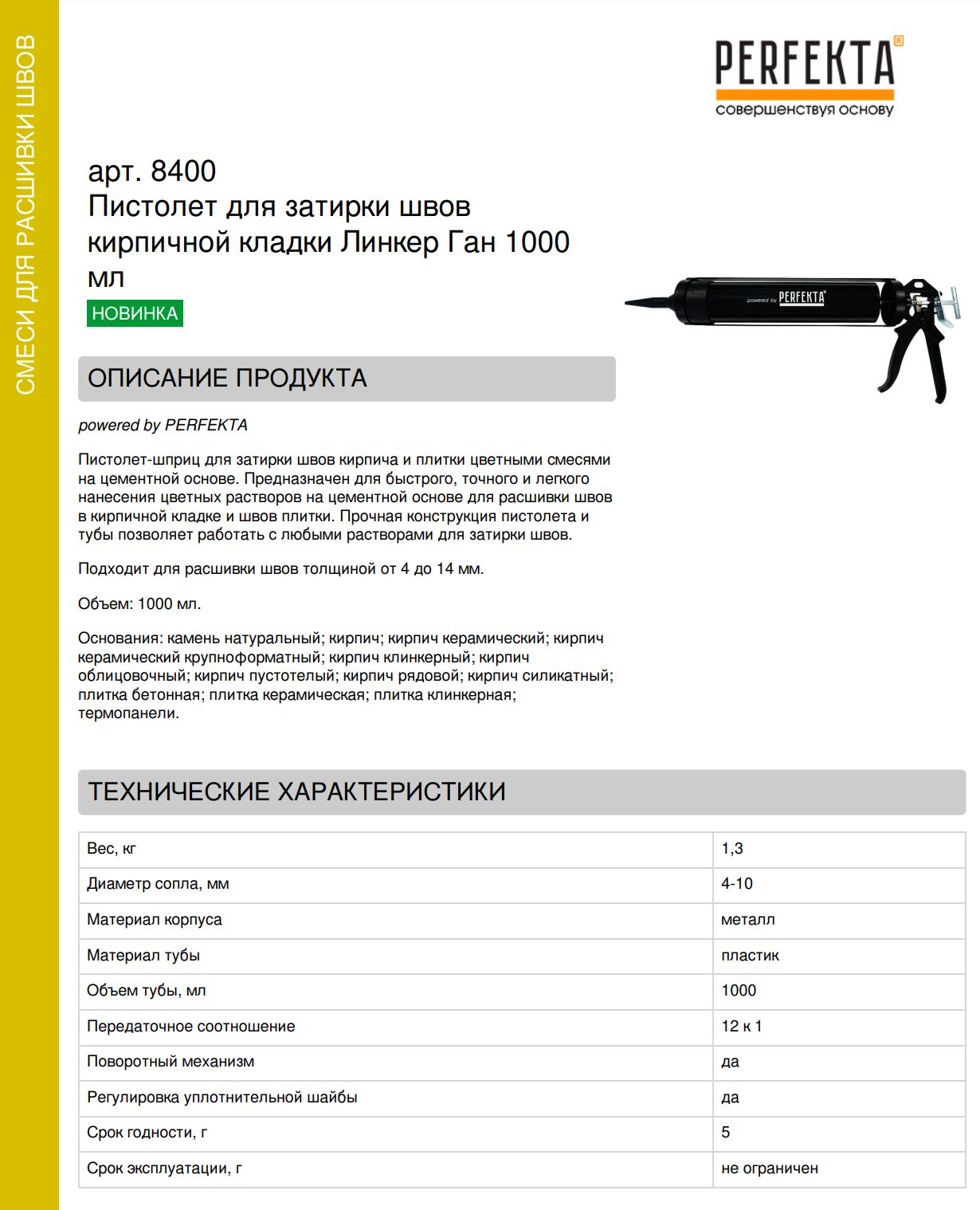Пистолет для затирки швов кирпичной кладки Линкер Ган 1000 мл