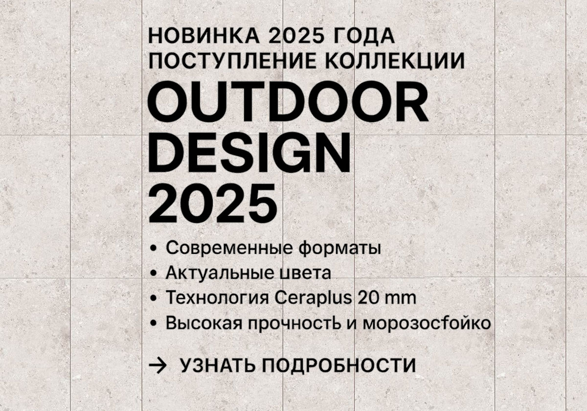 Новинка 2025 года: поступление коллекции тротуарной плитки Outdoor Design на склад в России