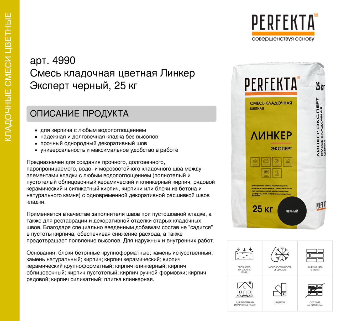 Кладочный раствор цветной для кирпича Perfekta Линкер Эксперт черный, 25 кг