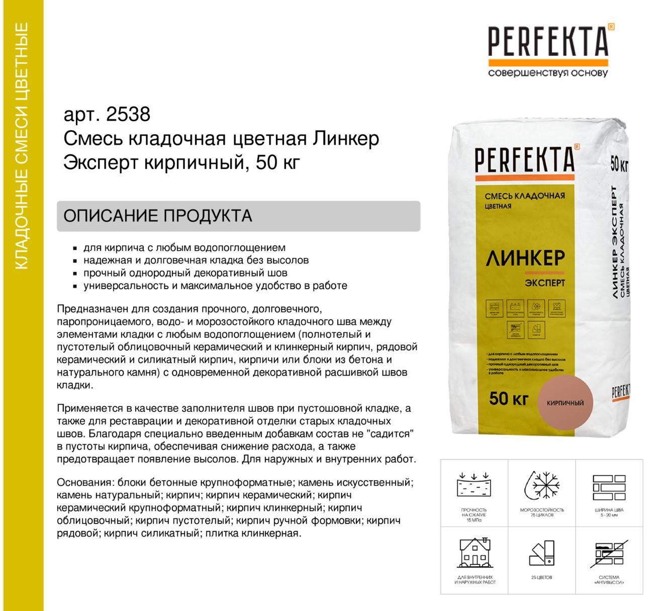 Кладочный раствор цветной для кирпича Perfekta Линкер Эксперт кирпичный, 50 кг
