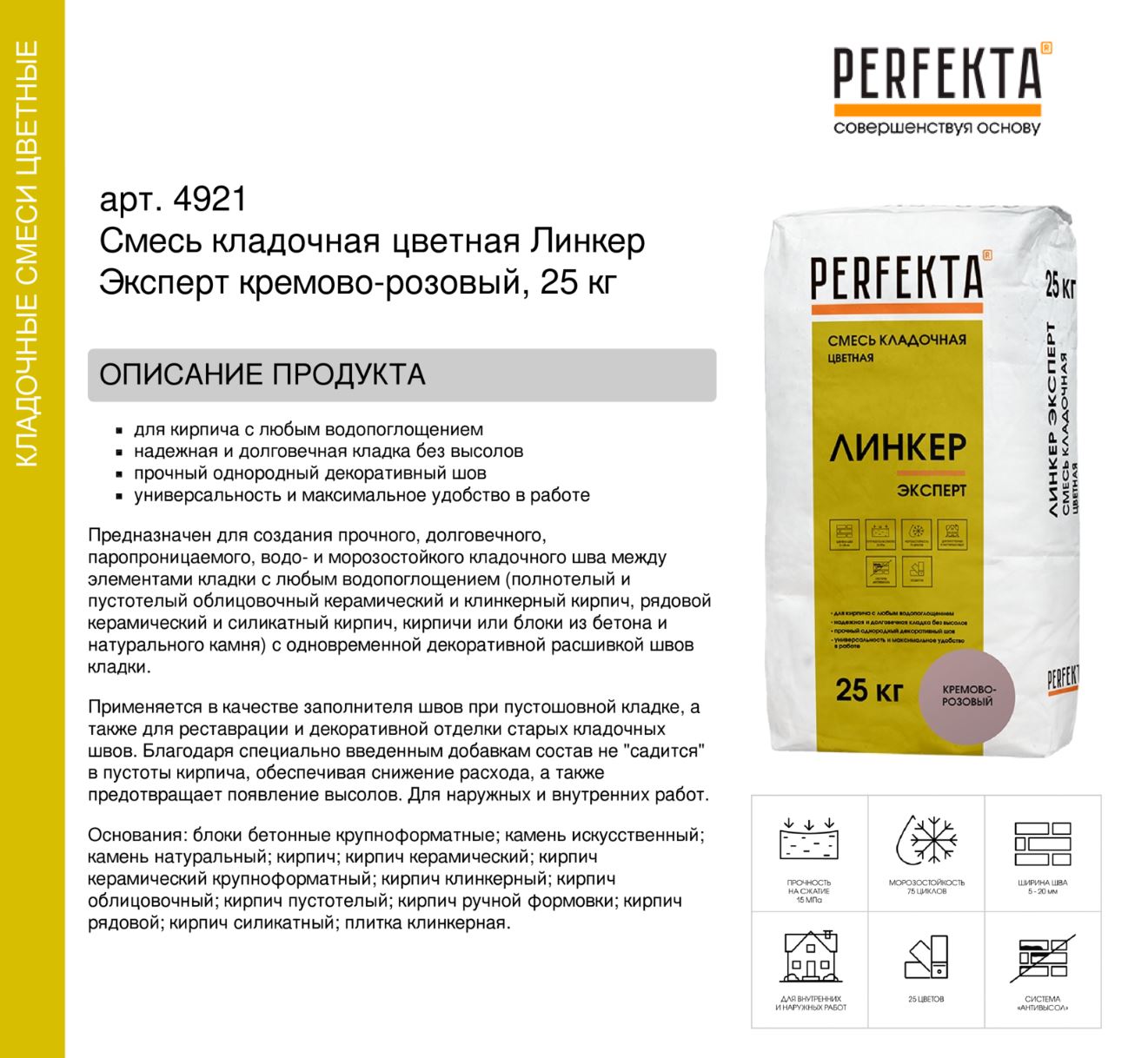 Кладочный раствор цветной для кирпича Perfekta Линкер Эксперт кремово-розовый, 25 кг