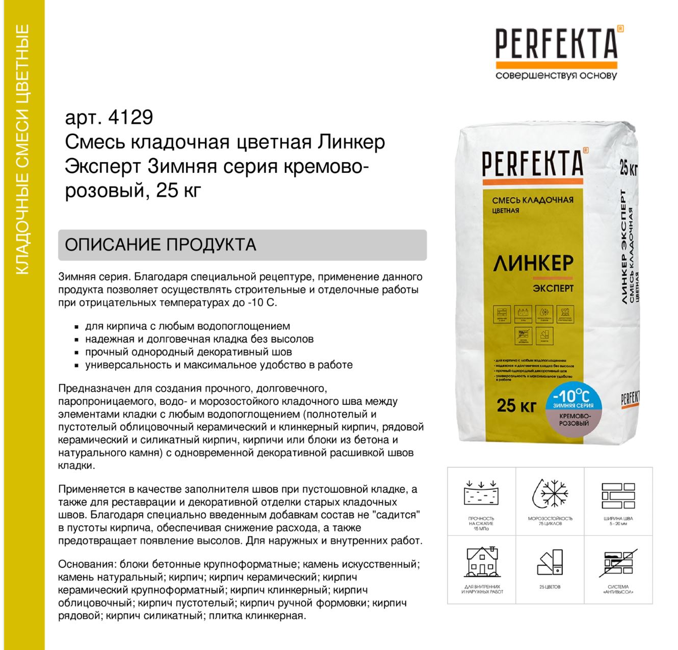 Кладочный раствор цветной для кирпича Perfekta Линкер Эксперт ЗИМНЯЯ серия кремово-розовый, 25 кг