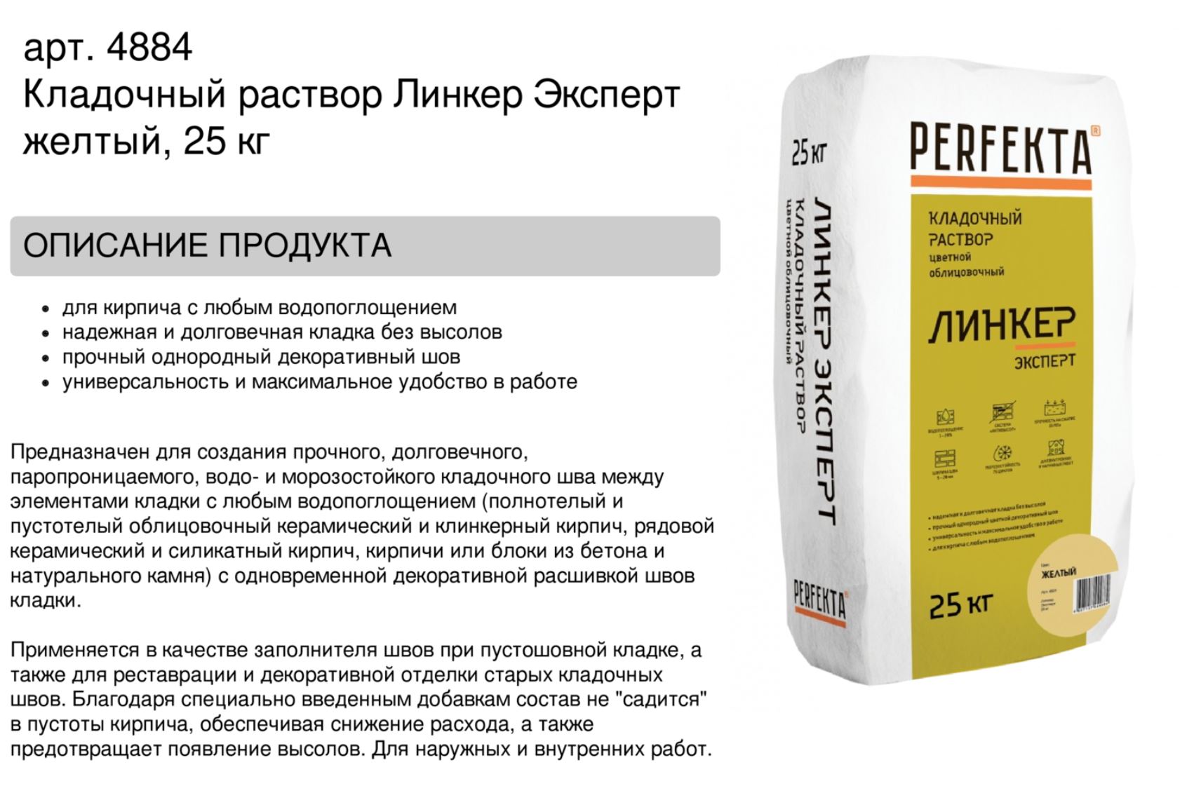 Кладочный раствор цветной для кирпича Perfekta Линкер Эксперт желтый, 25 кг