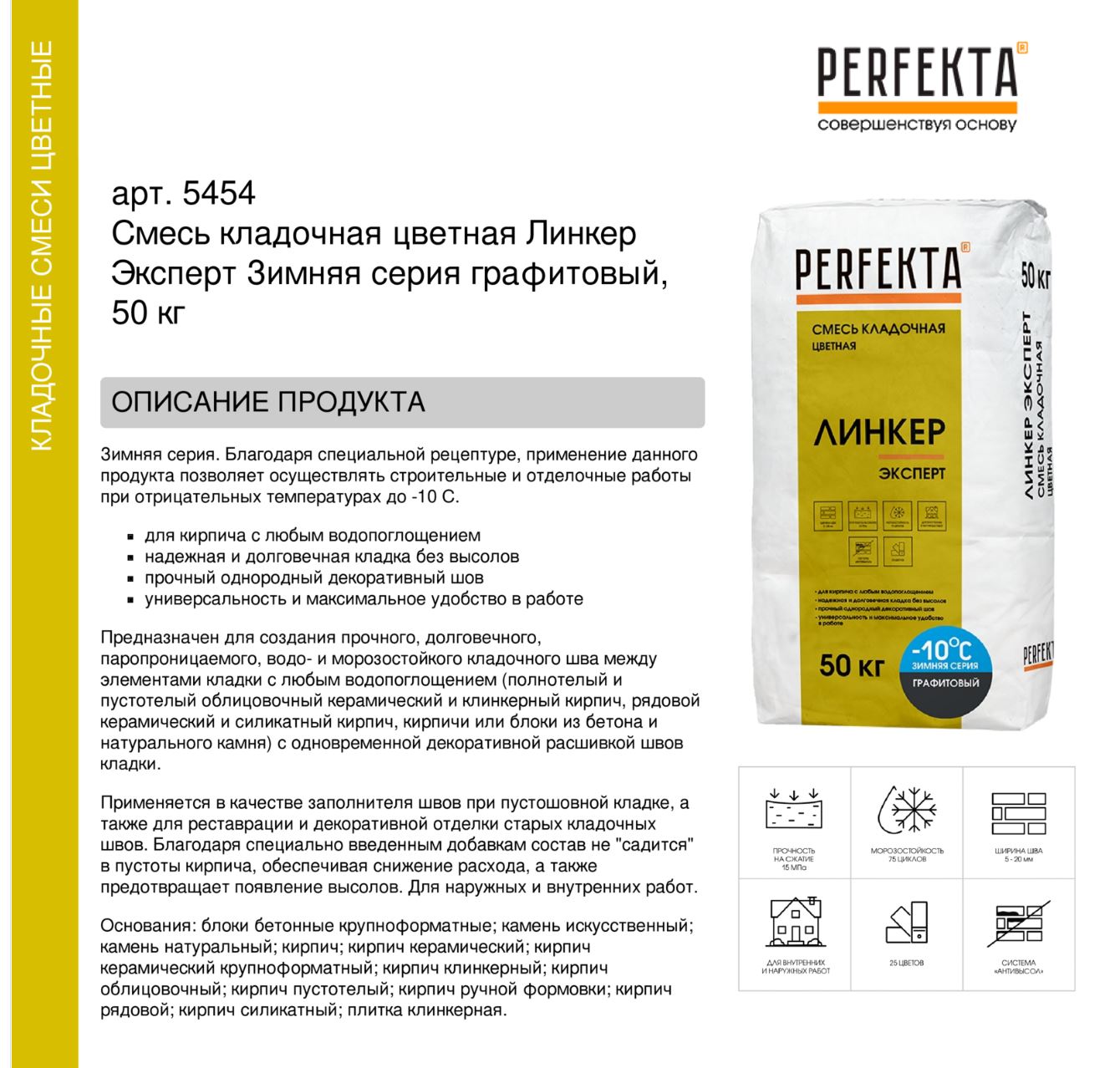 Кладочный раствор цветной для кирпича Perfekta Линкер Эксперт Зимняя серия графитовый, 50 кг