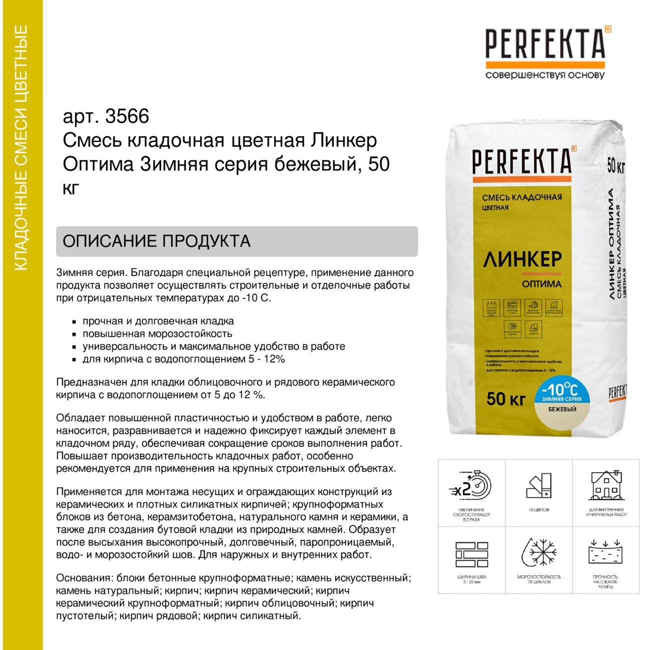 Кладочный раствор цветной для кирпича Perfekta Линкер Оптима ЗИМНЯЯ серия бежевый, 50 кг