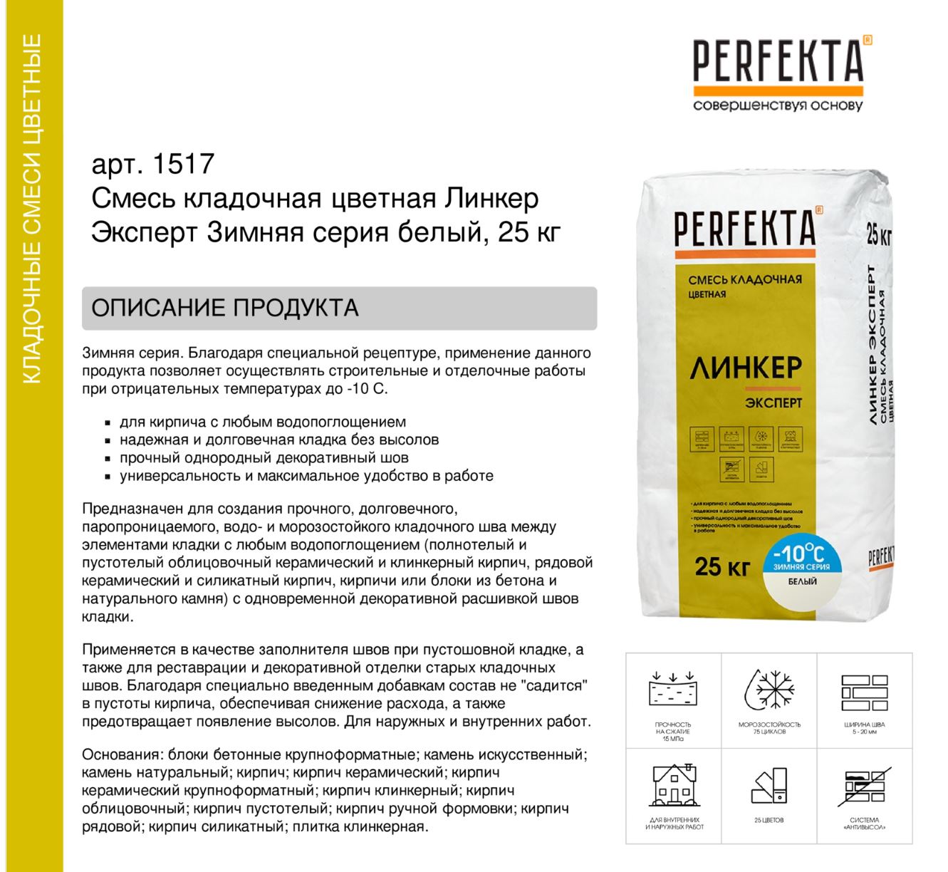 Кладочный раствор цветной для кирпича Perfekta Линкер Эксперт ЗИМНЯЯ серия белый, 25 кг