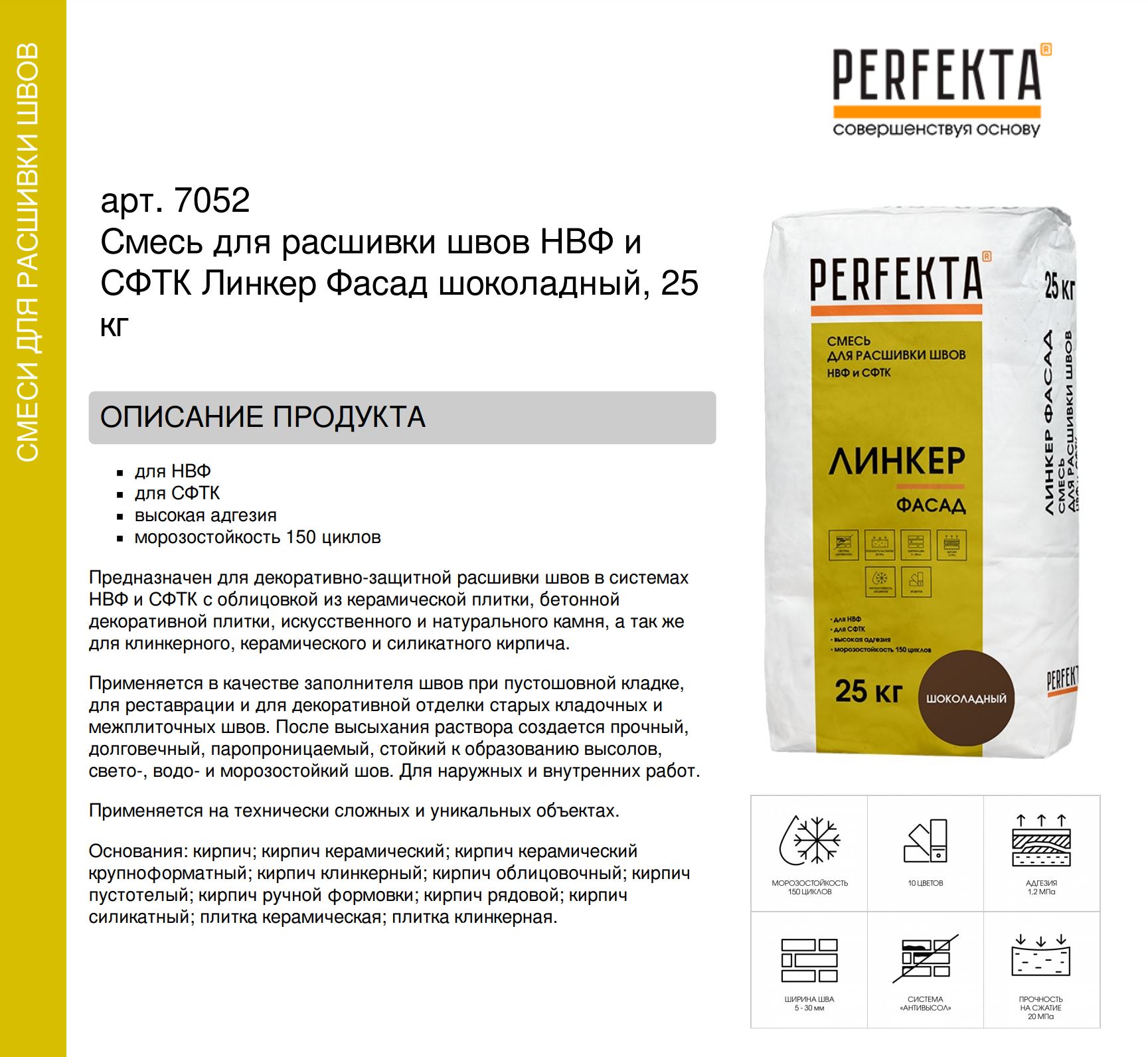 Смесь для расшивки швов НВФ и СФТК Линкер Фасад шоколадный, 25 кг