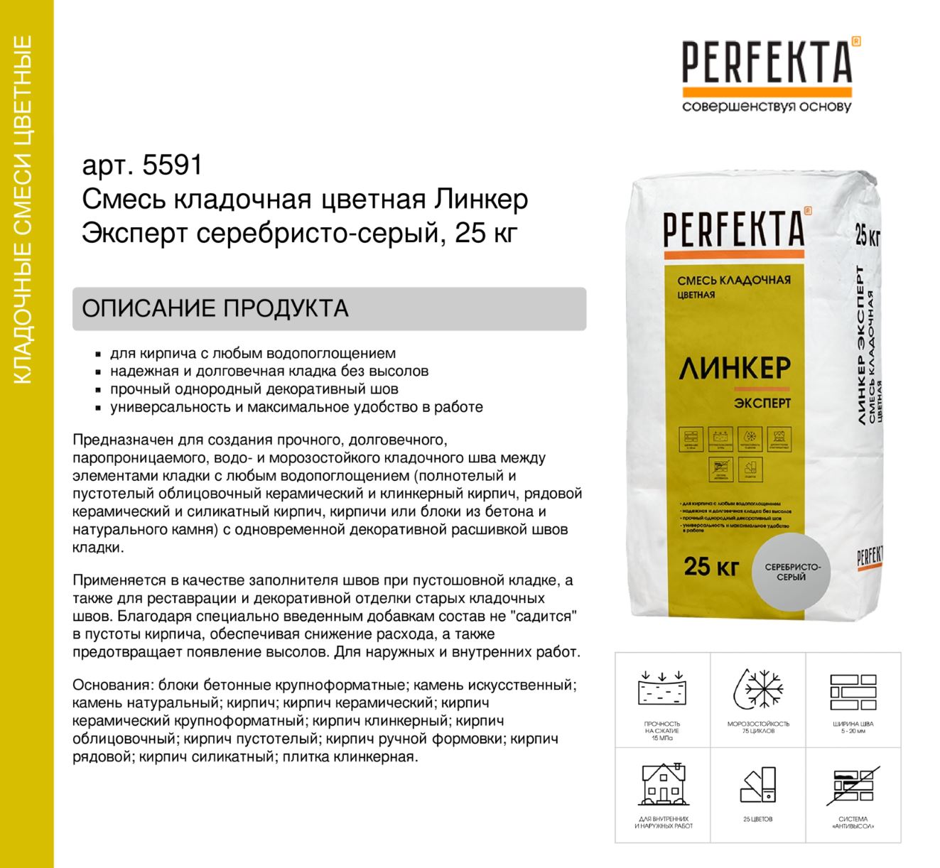 Кладочный раствор цветной для кирпича Perfekta Линкер Эксперт серебристо-серый, 25 кг