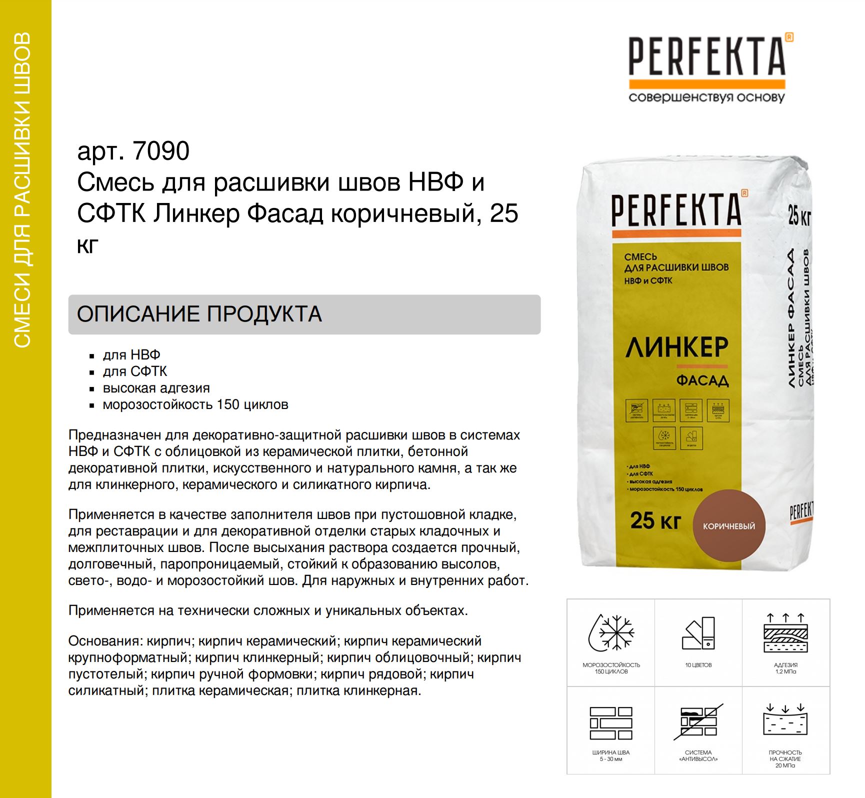 Смесь для расшивки швов НВФ и СФТК Линкер Фасад коричневый, 25 кг