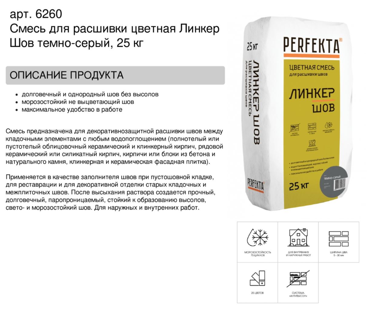 Затирка для кирпичных швов Perfekta: Смесь для расшивки цветная Линкер Шов темно-серый, 25 кг
