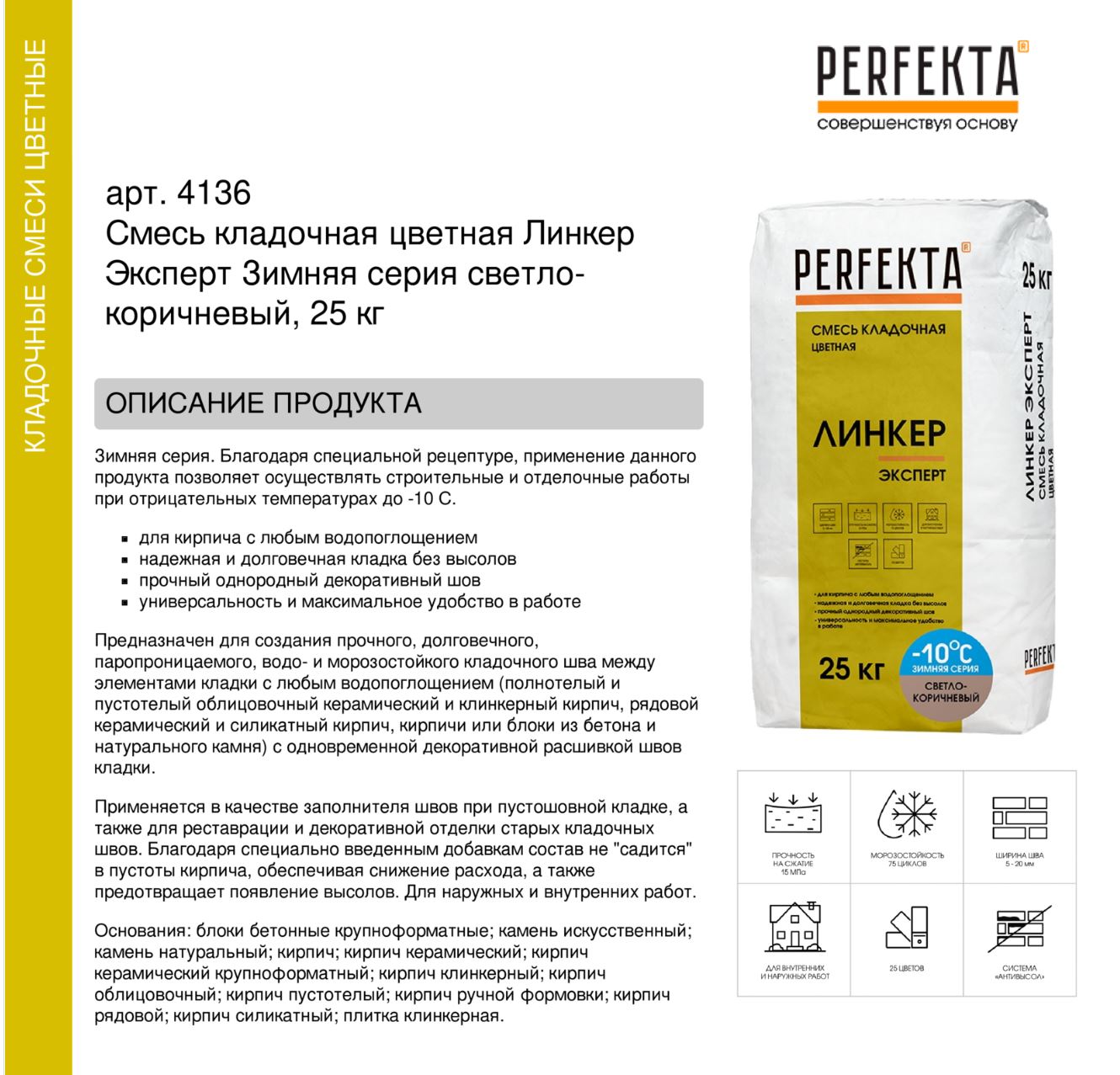 Кладочный раствор цветной для кирпича Perfekta Линкер Эксперт ЗИМНЯЯ серия светло-коричневый, 25 кг