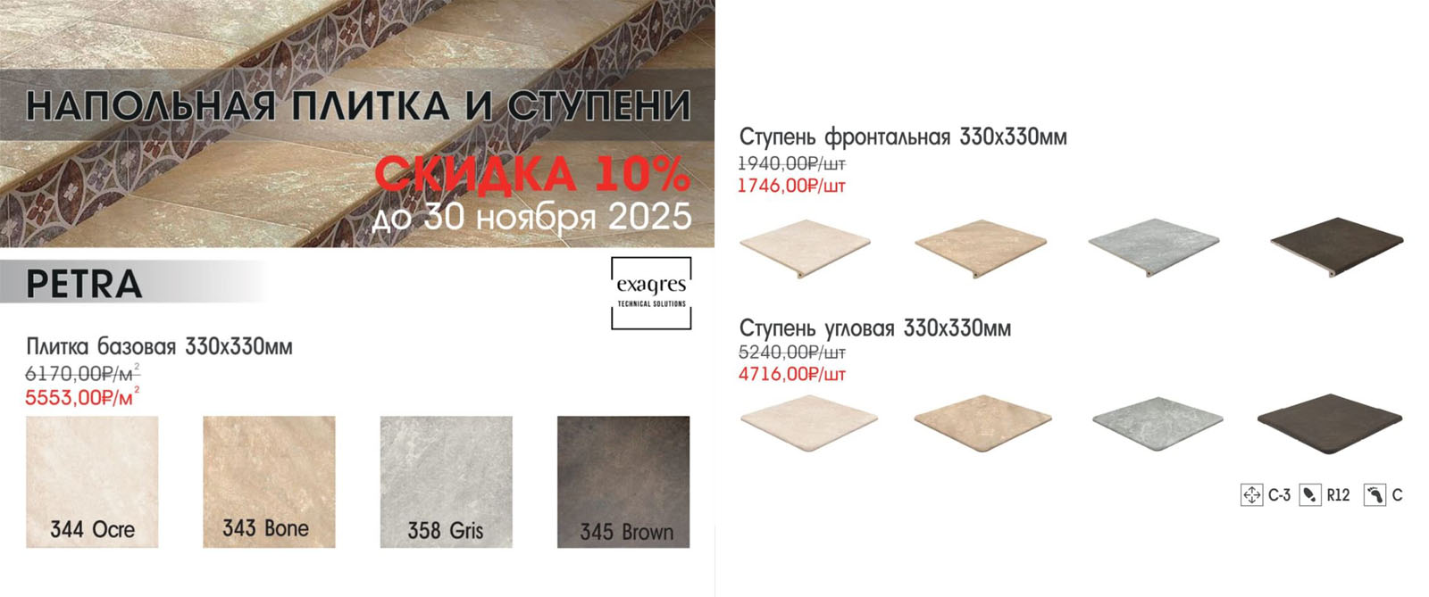🏷️ СКИДКА 10% на коллекцию EXAGRES PETRA