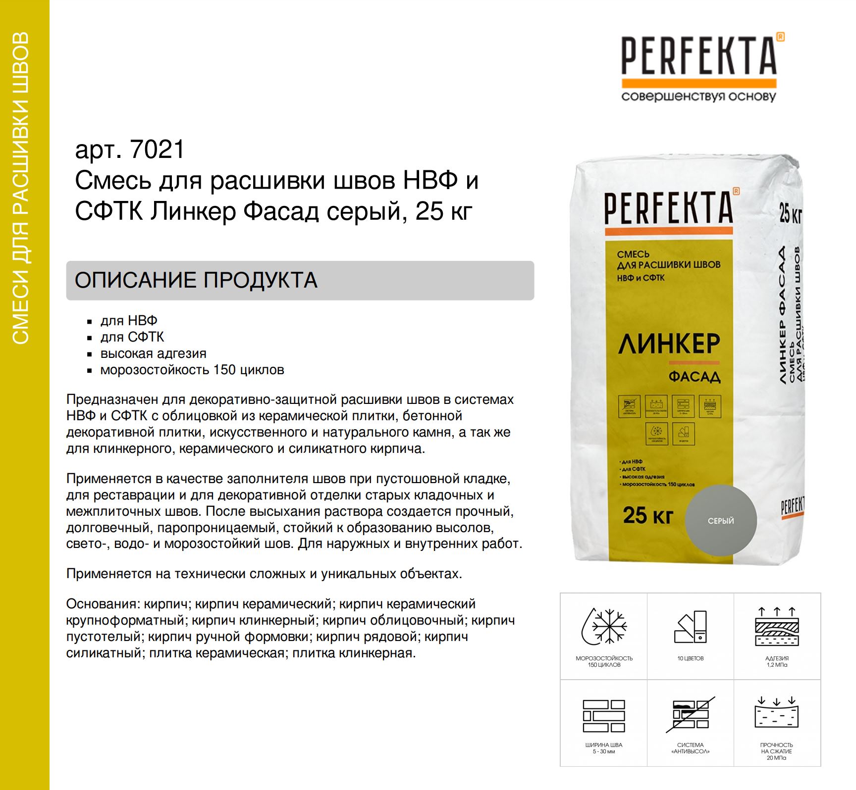 Смесь для расшивки швов НВФ и СФТК Линкер Фасад серый, 25 кг