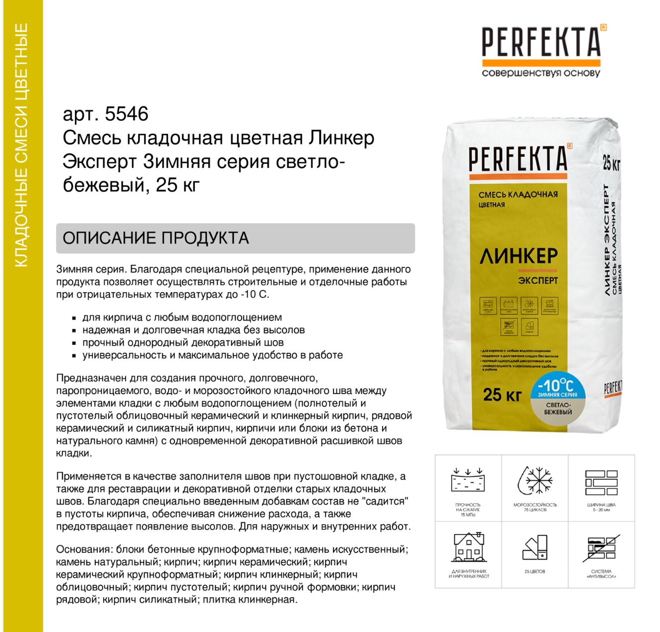 Кладочный раствор цветной для кирпича Perfekta Линкер Эксперт ЗИМНЯЯ серия светло-бежевый, 25 кг