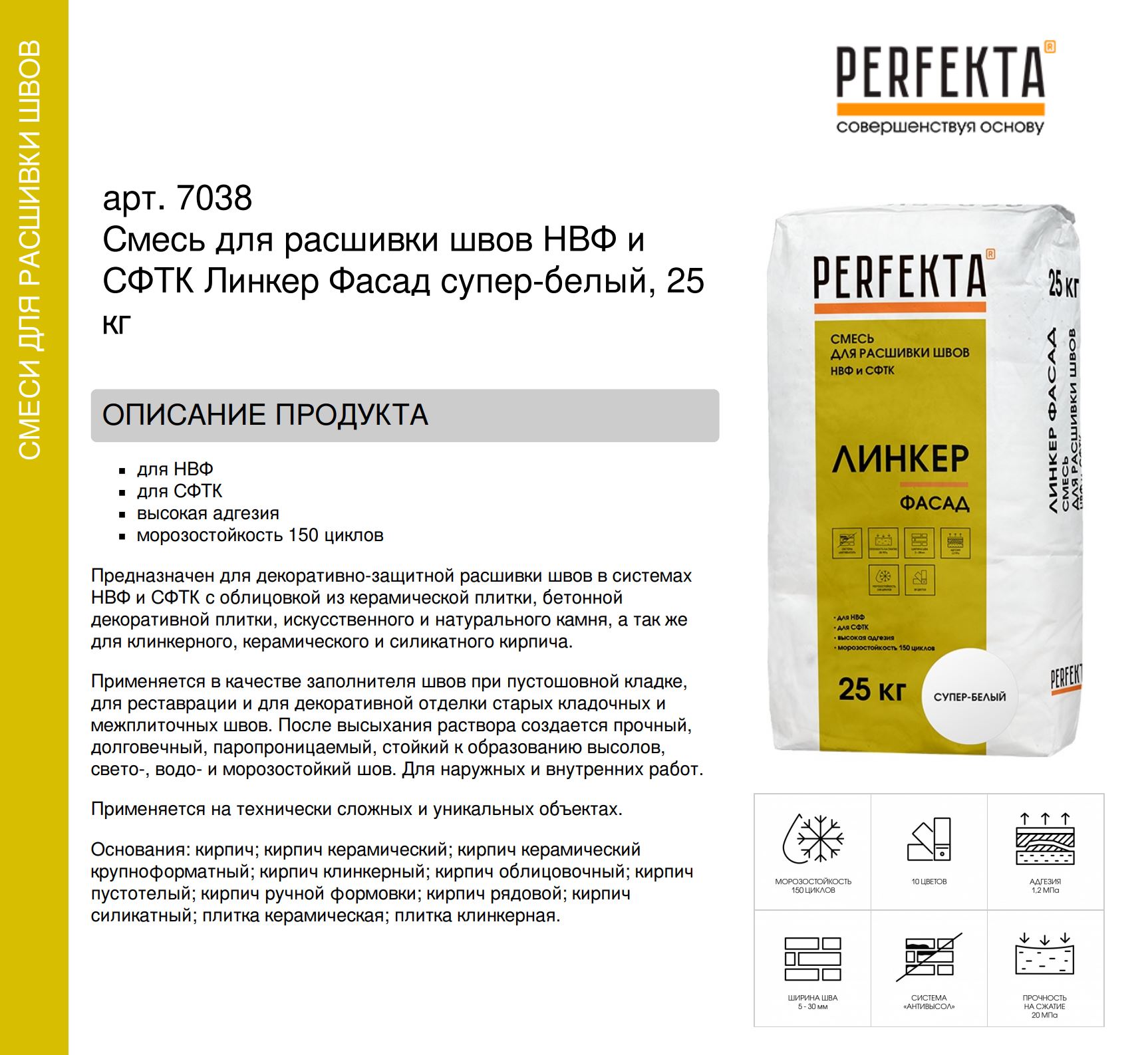 Смесь для расшивки швов НВФ и СФТК Линкер Фасад супер-белый, 25 кг