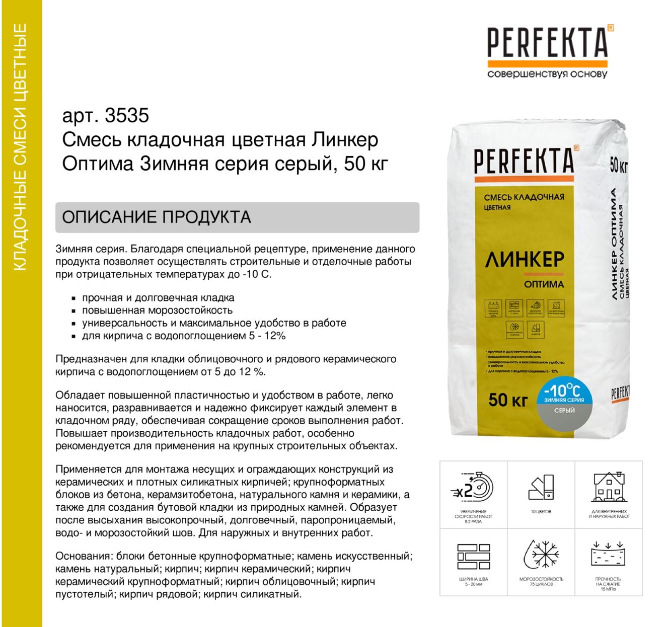Кладочный раствор цветной для кирпича Perfekta Оптима ЗИМНЯЯ серия серый, 50 кг