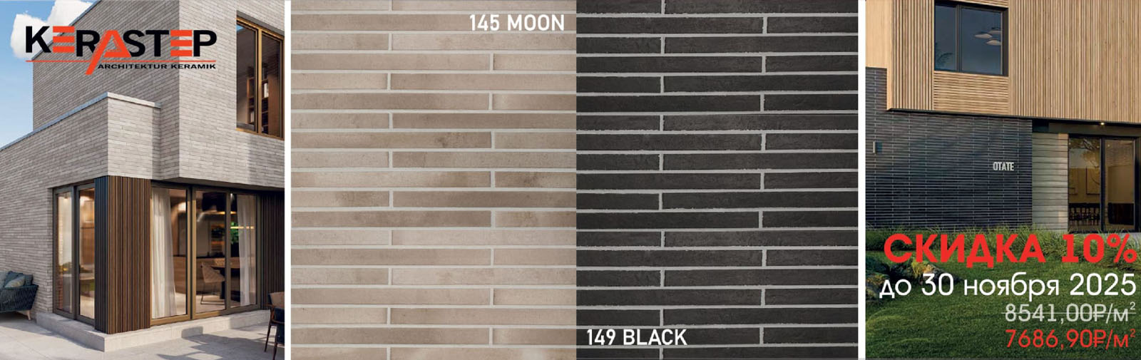 🔥 АКЦИЯ: СКИДКА 10% на клинкерную плитку KERASTEP LONG BRICK