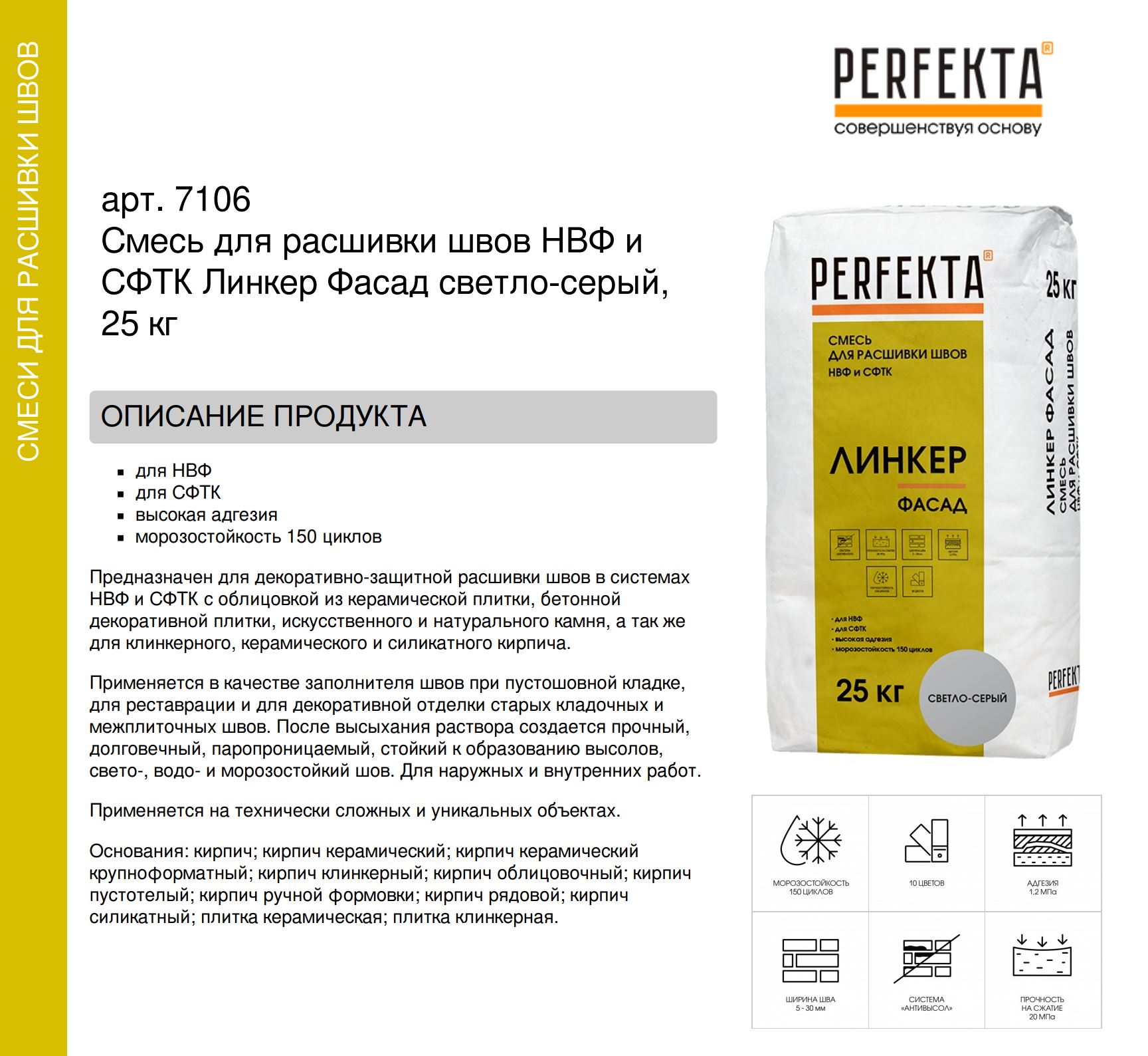Смесь для расшивки швов НВФ и СФТК Линкер Фасад светло-серый, 25 кг