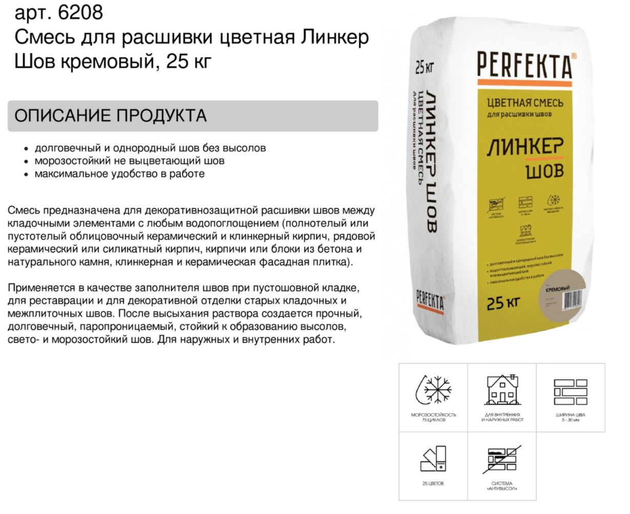 Затирка для кирпичных швов Perfekta: Смесь для расшивки цветная Линкер Шов кремовый, 25 кг