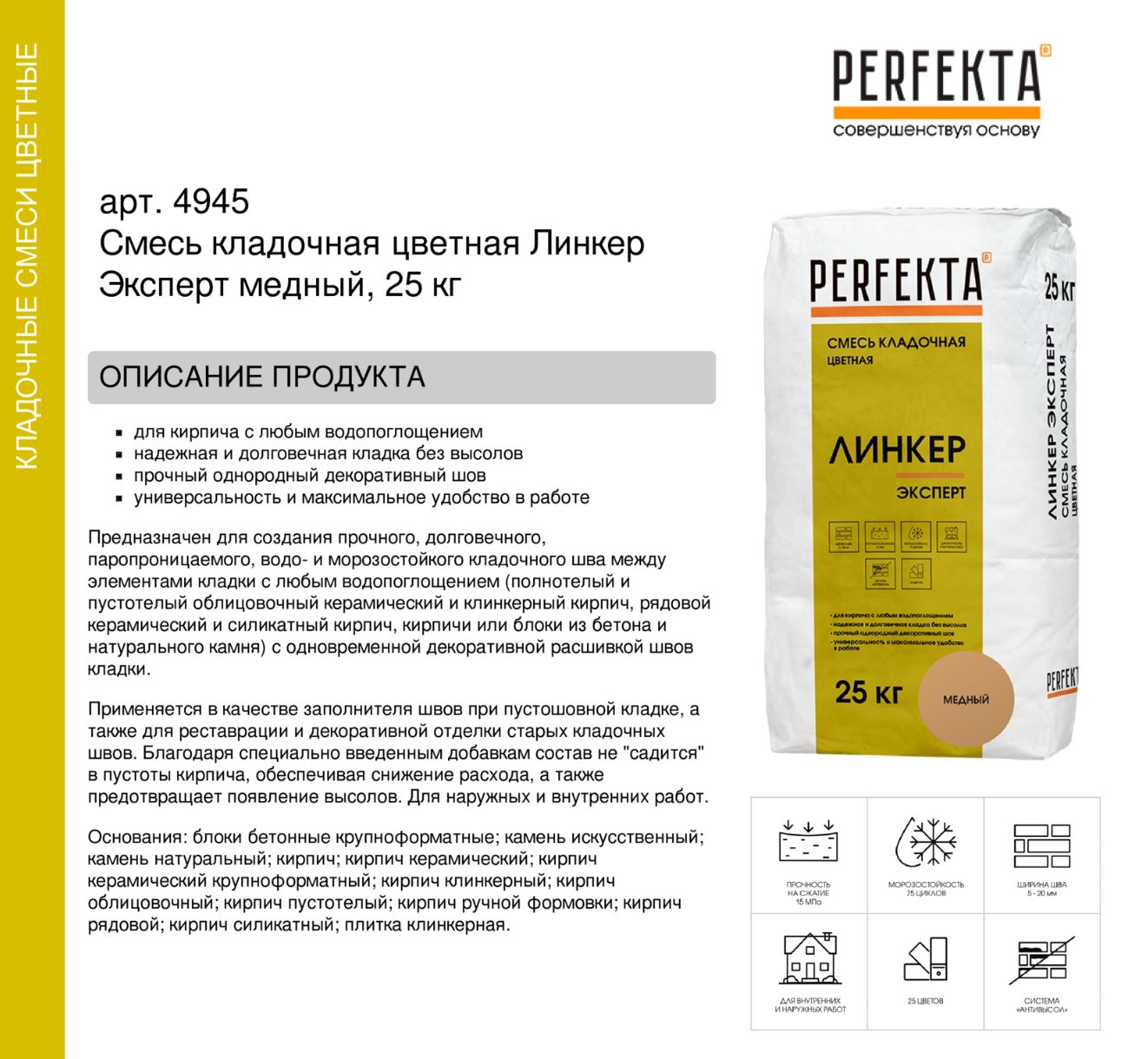 Кладочный раствор цветной для кирпича Perfekta Линкер Эксперт медный, 25 кг