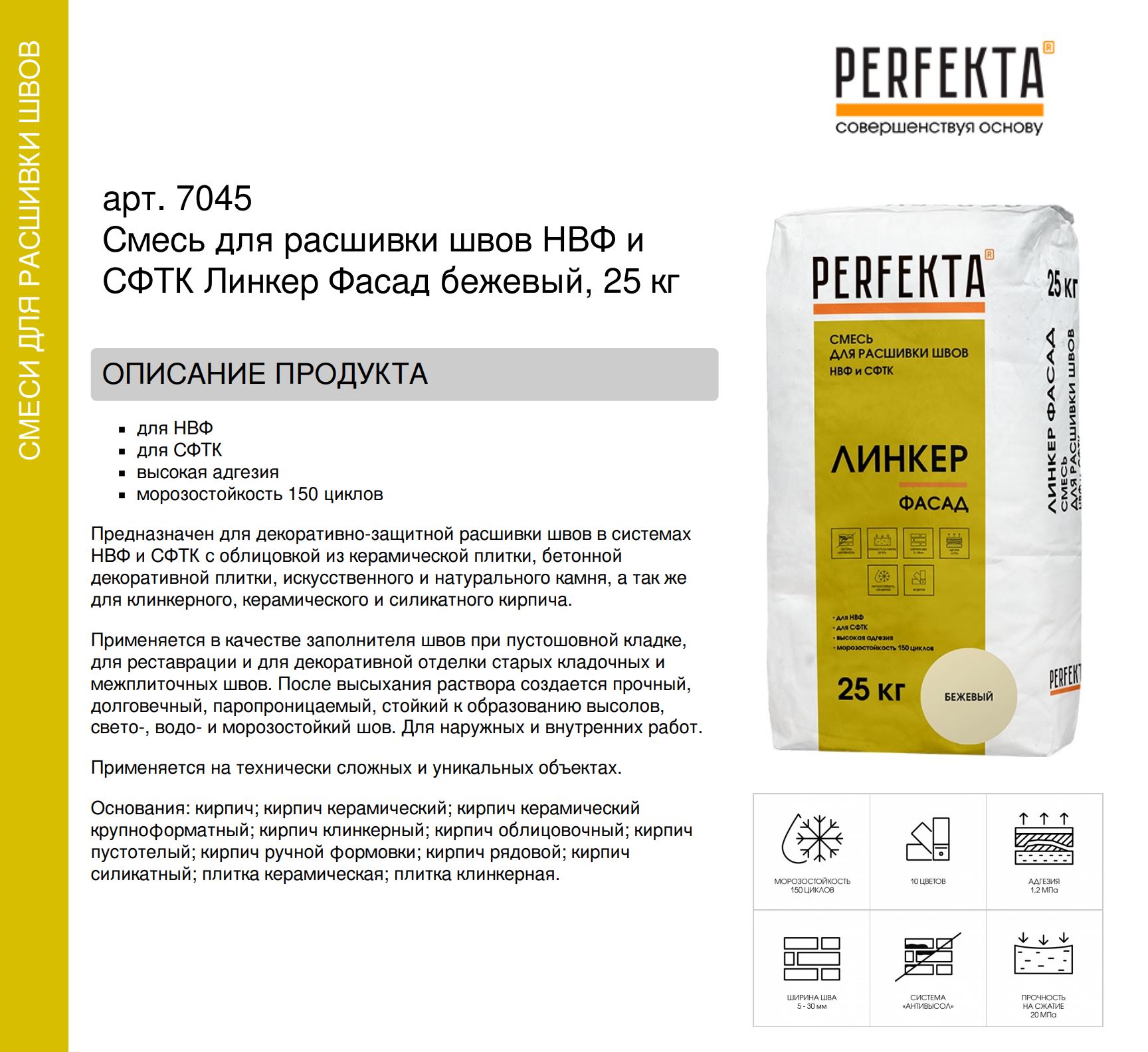 Смесь для расшивки швов НВФ и СФТК Линкер Фасад бежевый, 25 кг