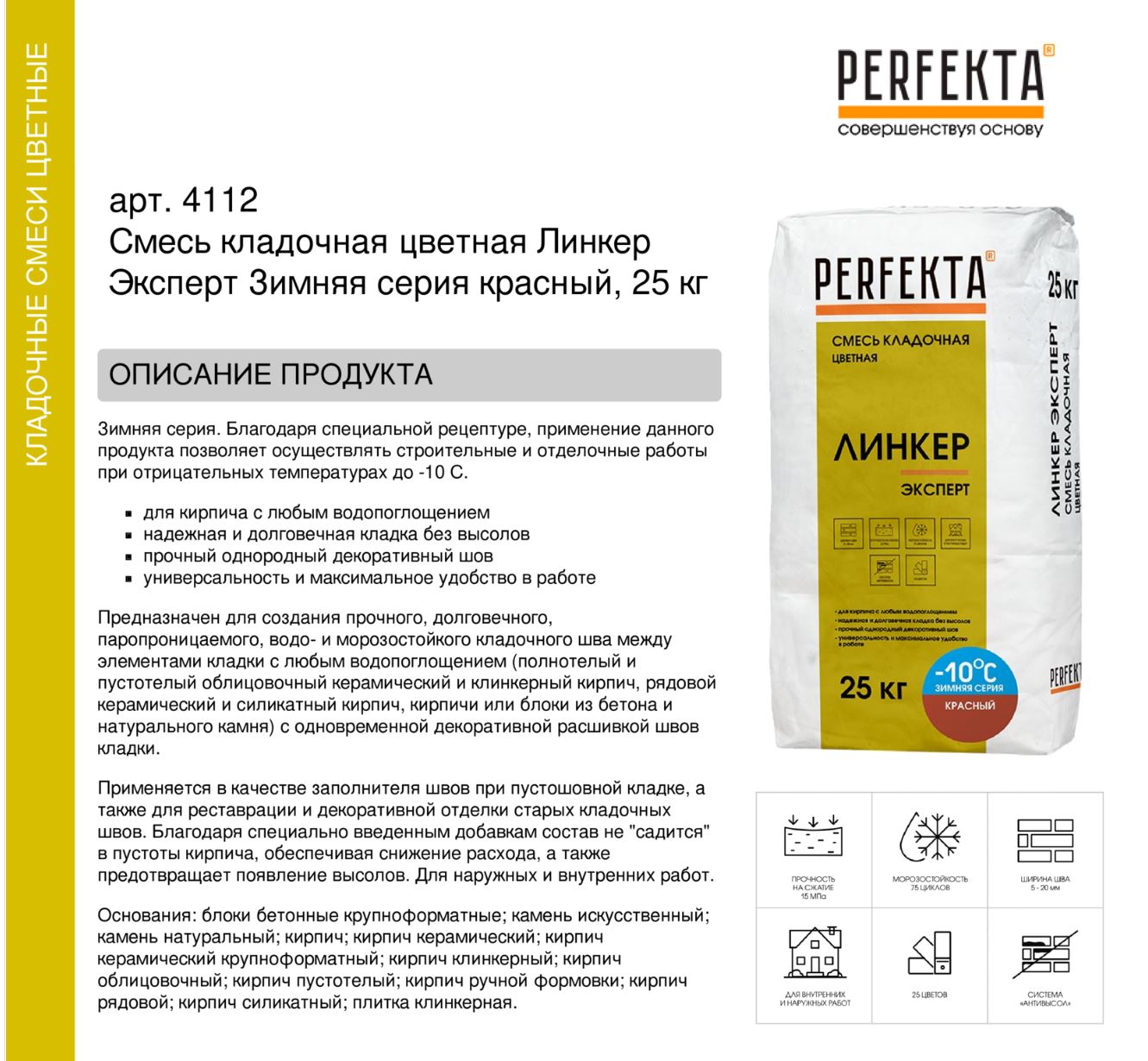 Кладочный раствор цветной для кирпича Perfekta Линкер Эксперт ЗИМНЯЯ серия красный, 25 кг