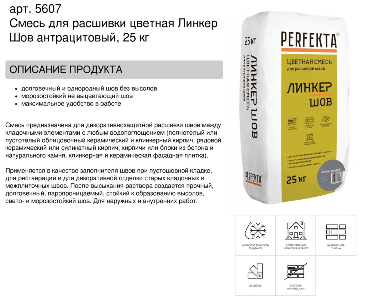 Затирка для кирпичных швов Perfekta: Смесь для расшивки цветная Линкер Шов антрацитовый, 25 кг