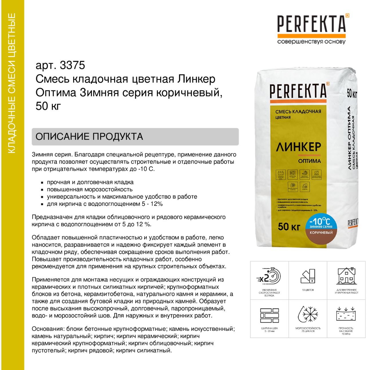 Кладочный раствор цветной для кирпича Perfekta Линкер Оптима ЗИМНЯЯ серия коричневый, 50 кг