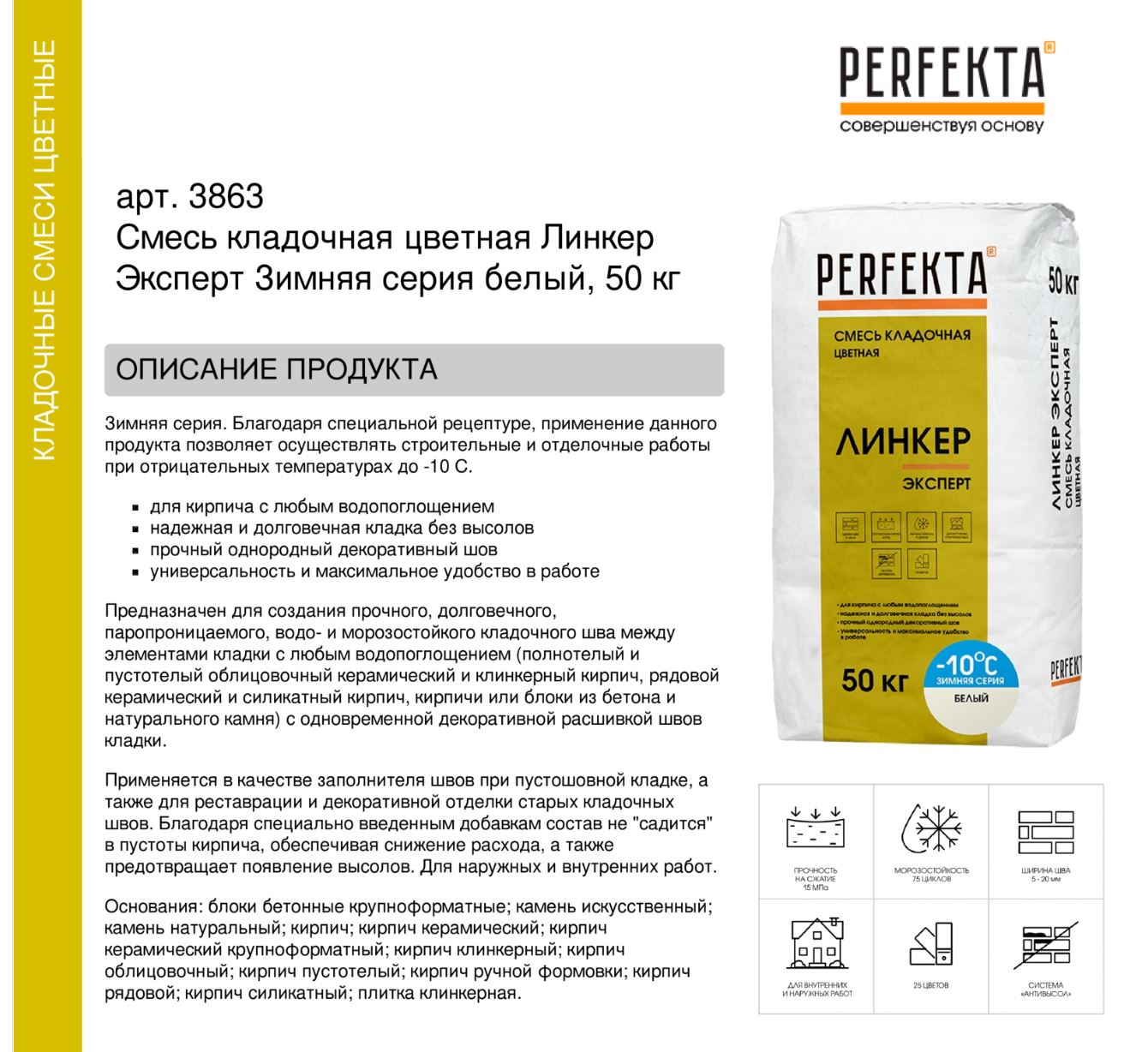 Кладочный раствор цветной для кирпича Perfekta Линкер Эксперт Зимняя серия белый, 50 кг