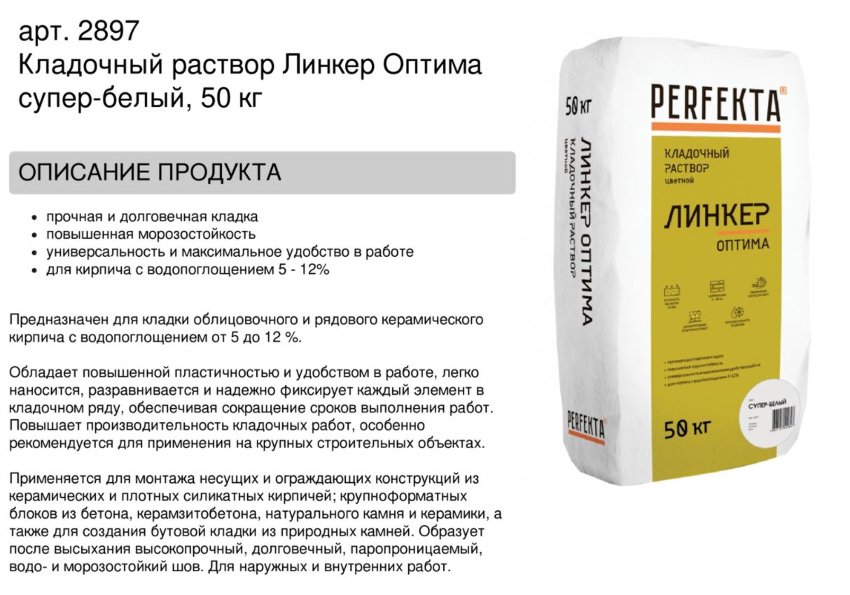 Кладочный раствор цветной для кирпича Perfekta Линкер Оптима супер-белый, 50 кг