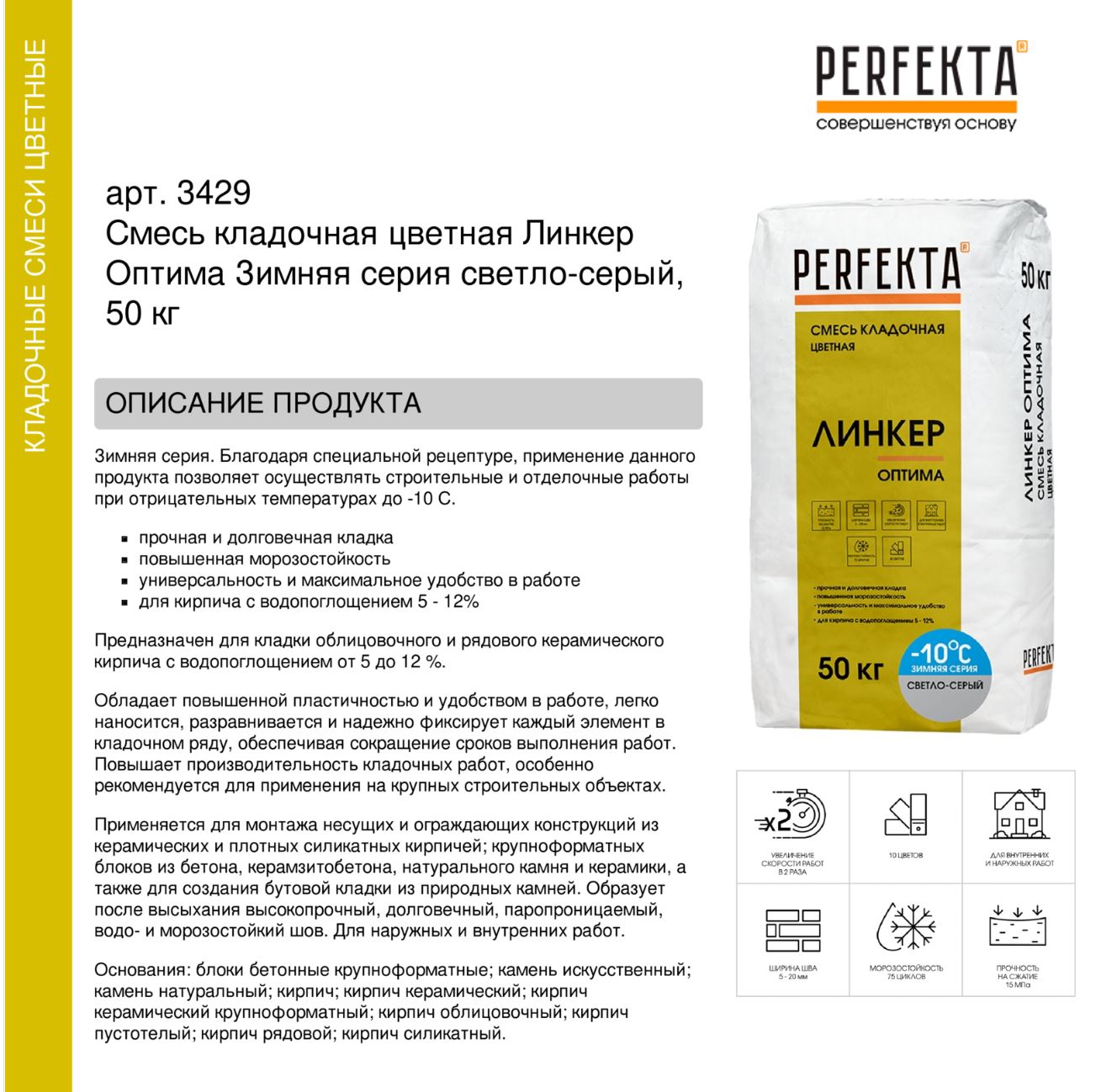 Кладочный раствор цветной для кирпича Perfekta Линкер Оптима ЗИМНЯЯ серия светло-серый, 50 кг