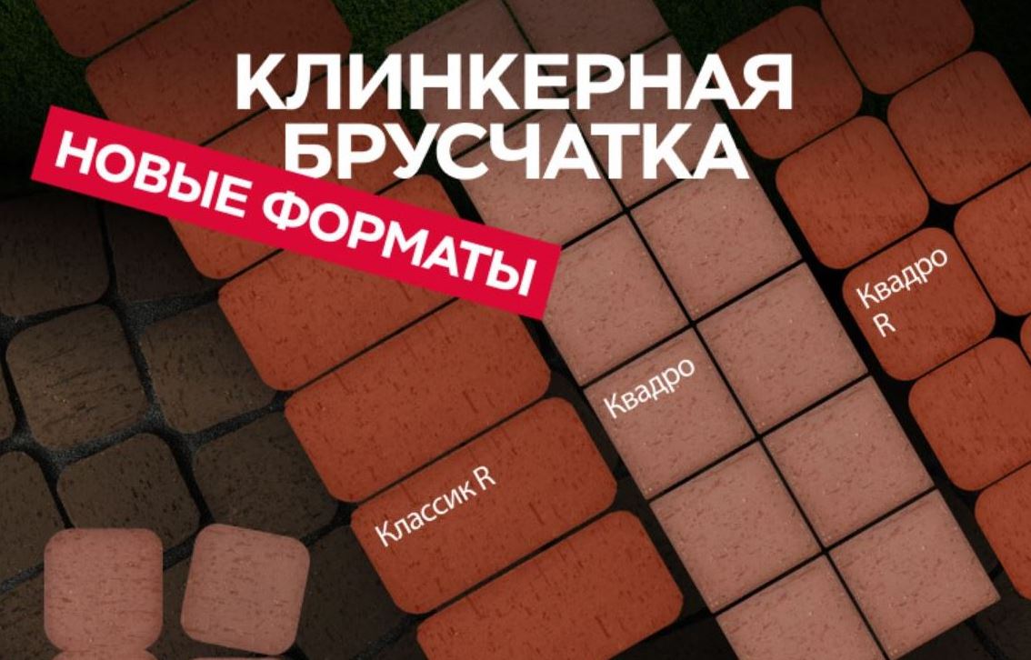 Новинка в ассортименте: тротуарный клинкер ЛСР в новых форматах