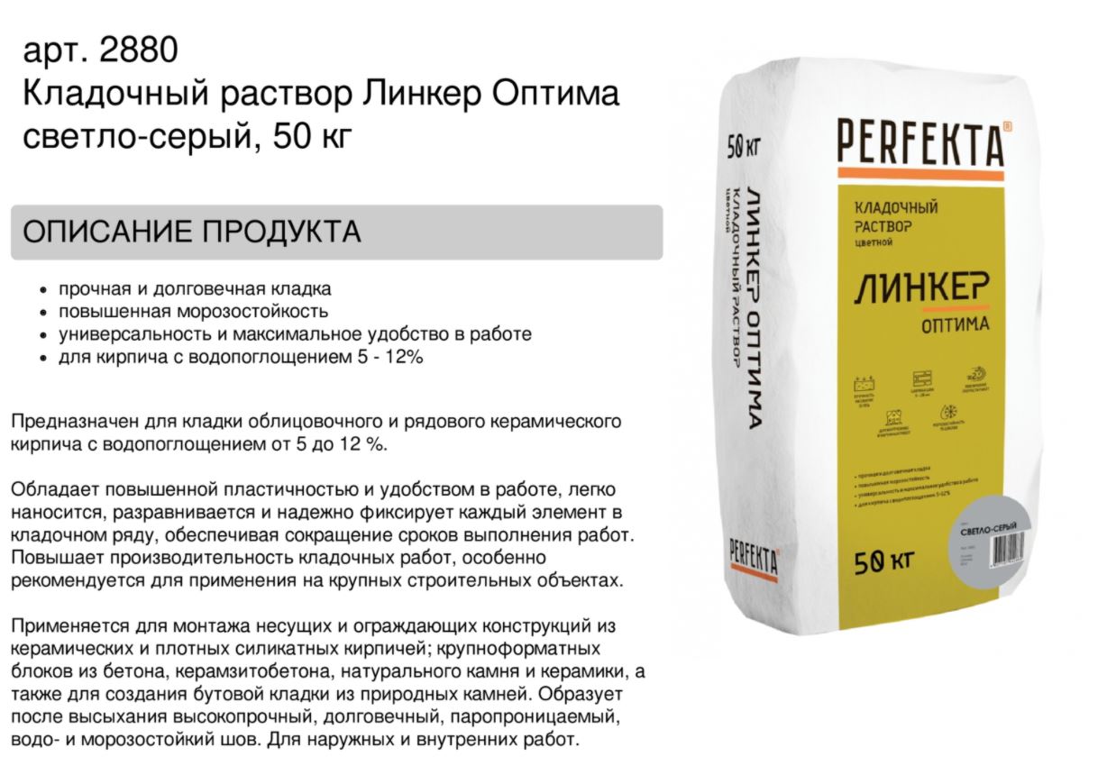 Кладочный раствор цветной для кирпича Perfekta Линкер Оптима светло-серый, 50 кг