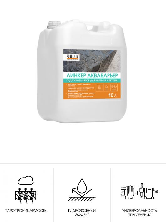 Гидрофобизатор для кирпича и бетона Линкер Аквабарьер, 10 л