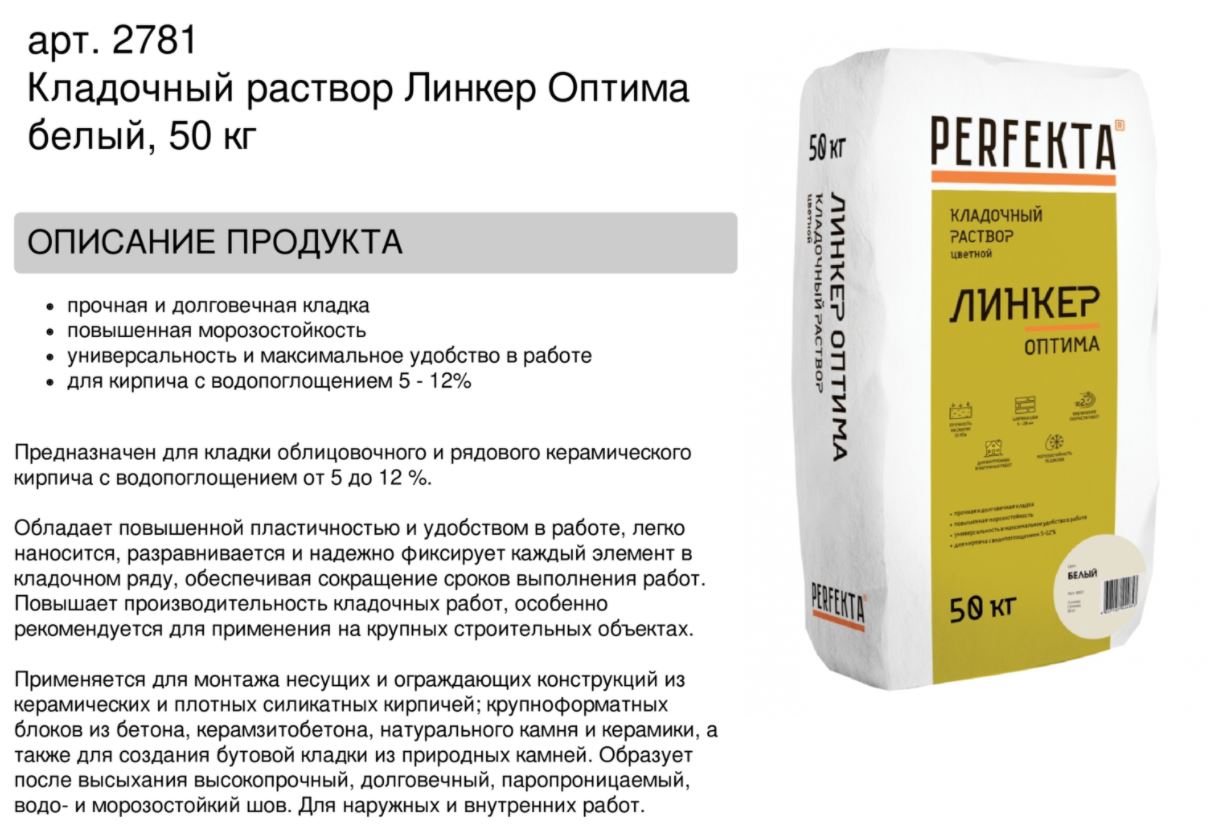 Кладочный раствор цветной для кирпича Perfekta Линкер Оптима  белый, 50 кг