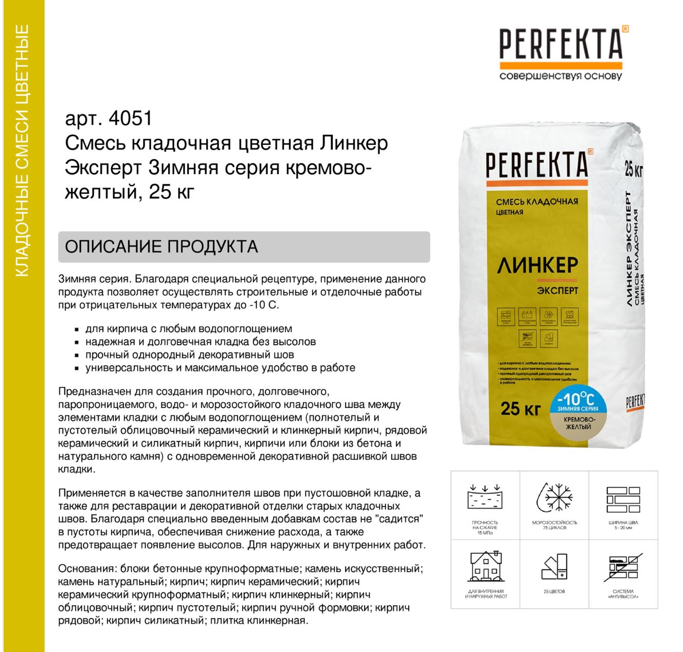 Кладочный раствор цветной для кирпича Perfekta Линкер Эксперт ЗИМНЯЯ серия кремово-желтый, 25 кг