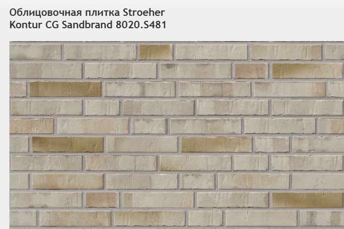 Облицовочная плитка Stroeher Kontur CG Sandbrand 8020.S481